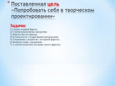 Проектът се шие престилка - Шивашко престилка - представяне на технологията на урок