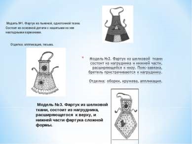 Proiectul privind coaserea unui șorț - coaserea unui șorț - prezentare la lecția de tehnologie