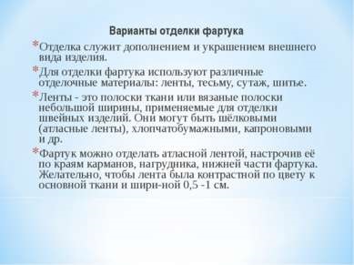 Proiectul privind coaserea unui șorț - coaserea unui șorț - prezentare la lecția de tehnologie