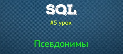 Aliasuri pentru coloane și tabele (sql - lecție din curs)