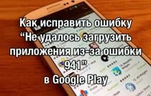 Gyakori hiba a Google Play és hogyan rögzítsék azokat