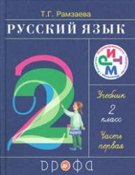 Limba rusă, clasa a II-a, partea 1, ramzaev t