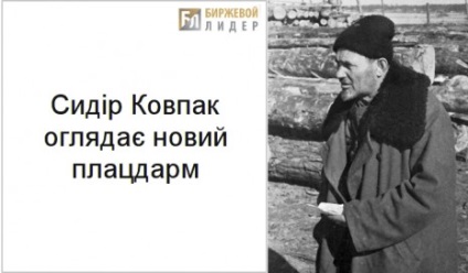 Sidor koppak - ucrainean, care îi era frică de Hitler și care nu avea încredere în Moscova