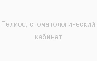 Стоматологічна клініка Лучинський - хмельницький відгуки і оцінки хмельничан