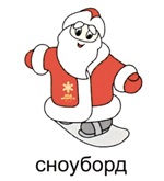 Moș Crăciun este favoritul în cursa pentru titlul de mascot oficial al Jocurilor Olimpice 2014 -