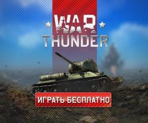 Fan-site-ul jocului de război Thunder - site-ul fan-ului jocului de război tunet