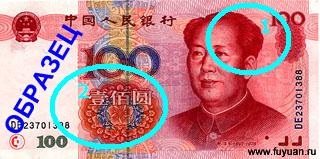 Cum de a identifica un yuan fals - un oraș din Fuyuan 抚远 市