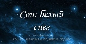 De ce visezăm despre zăpada albă, ceea ce înseamnă că mergem într-un vis în zăpadă