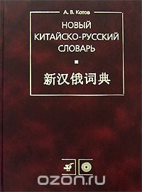 Cumpărați un nou dicționar chino-rus, și