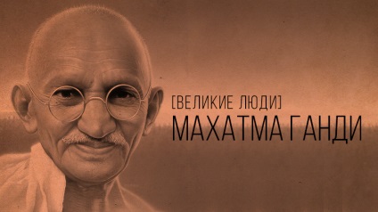 Mahatma Gandhi - calea și o scurtă biografie, academia câștigătoare