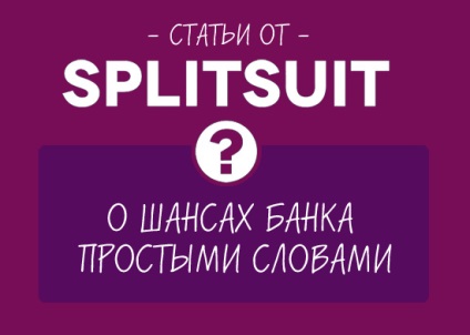 Про шанси банку простими словами