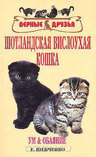 Scottish Fold Cat, autor de Elena Shevchenko - carte, recenzii, comentarii