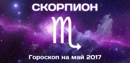 Скорпион Хороскоп за месец май 2017 г. за жените и мъжете