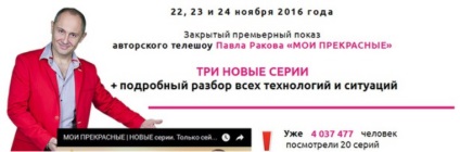 Телешоу мої прекрасні павел раків - дивитися on-line