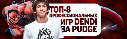 Top 8 jocuri profesionale dendi pentru pudge - site-ul echipei oficiale a organizației cibernetice