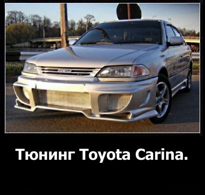 Tuning Toyota carina - ce, unde și pentru ce bani să cumpărați, plus video