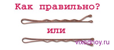 Hairpins-invizibil știi totul despre ei, revista - o zi liberă, g