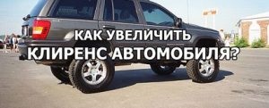 Ce este clearance-ul vehiculului, cum să mărească clearance-ul la sol • autoblog alexeya nikolaeva