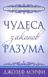 Miracole ale legilor minții, autorul lui Joseph Smith - cartea, recenzii, recenzii