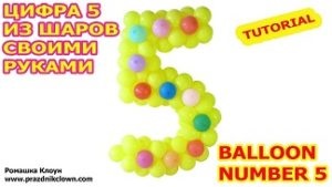 Digit 5 ​​cinci baloane cu propriile mâini balon numărul 5 tutorial, sărbători pentru copii -