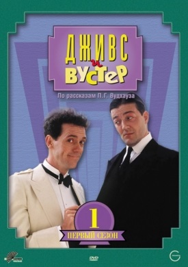 Jeeves și Wooster 1, 2, 3, 4 sezonul online gratuit