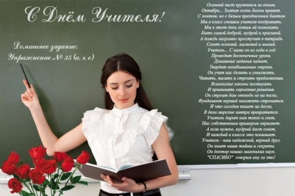 Cum să scrieți o zi a profesorului, ziua profesorului sau ziua profesorului