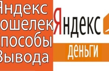 Як зняти гроші з яндекс гроші виведення грошових коштів готівкою з гаманця