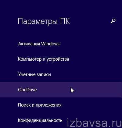 Как да премахнете onedrive в Windows 8 и 10 (за да изключите тази услуга)