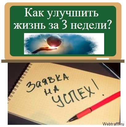 Cum de a îmbunătăți viața în 3 săptămâni, 6 sfaturi