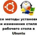 Cum de a schimba shell-ul în ubuntu (stil desktop)