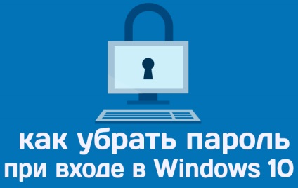 Як в windows 10 прибрати пароль при вході адміністратора