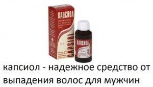 Капсіол від випадіння волосся - ефективний засіб від облисіння