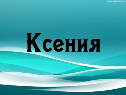 Imagini cu numele ксюша (ксения)