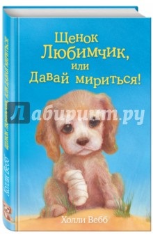 Book кученце домашен любимец, или нека да се примири! Холи Webb