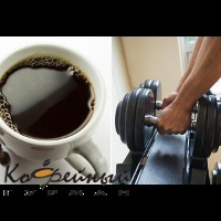 Cafea în sport înainte de antrenament