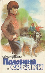 Леело Тунгал половина собаки щоденник групи - книжковий дім групи - жіноча соціальна мережа