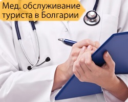 Servicii medicale pentru turisti in Bulgaria
