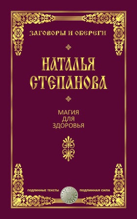 Наталія Степанова - магія для здоров'я - стор 1