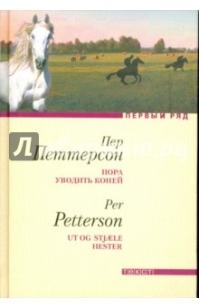 Este timpul să luați cai - peterson, comentarii și recenzii ale cărții, isbn 978-5-7516-0677-0, labirint