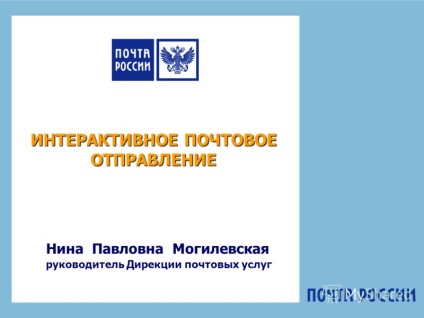 Előadás az interaktív postai Nina P. Mogilevskaya vezetője