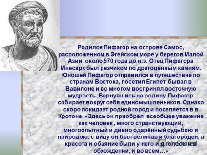 Представяне на Питагор и Питагоровата доктрина на броя - броят е същността на всички неща -