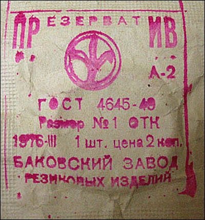 Óvszerek a Szovjetunióban, vagy - a termék №2 - (6 fotók), pulson