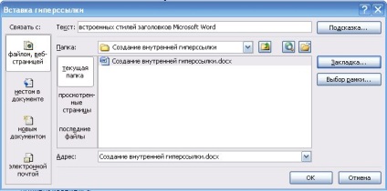 Създаване на външни и вътрешни хипервръзки в документ