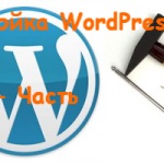 Instalarea wordpress pe beget, crearea unui blog de la zero, de promovare și de monetizare