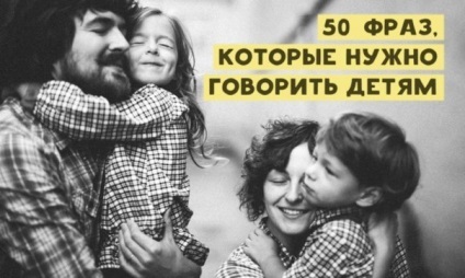 50 фрази, които трябва да се говори за деца