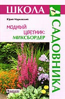 Інтернет-магазин садівника деленка - модний квітник миксбордер