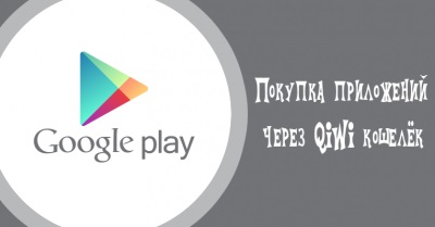 Cum de a cumpăra o aplicație pe piața jocurilor prin portofel qiwi - root-device - drepturi de root pentru Android