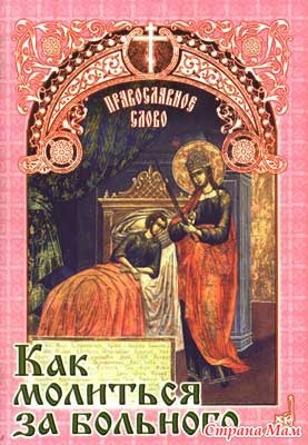 Cum să te rogi pentru un pacient - părinții ortodocși - țara mamei