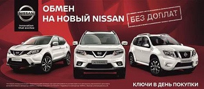 Cum să vă schimbați mașina veche la un nou Nissan - fără taxă suplimentară