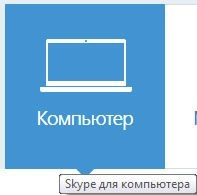 Hogyan lehet letölteni és telepíteni az ingyenes skype-t a számítógépére és regisztrálni?